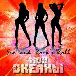 Мои океаны-Sex  RocknRoll 