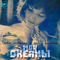 Мои океаны-ТСЧМ