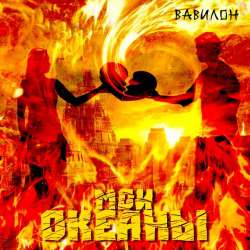 Мои океаны-Вавилон