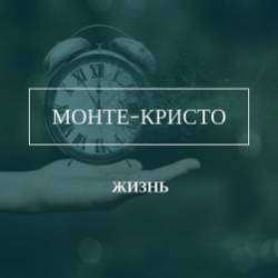 Монте - Кристо-Жизнь