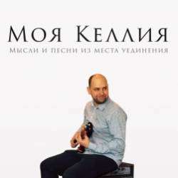 Моя Келлия-Море