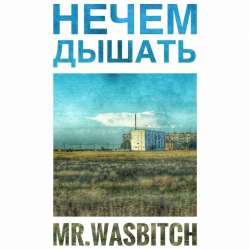 Mr. Wasbitch - Нечем дышать