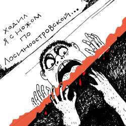 Музыкальный коллектив Прожект БАМ - Ходил я с ножом по Лосиноостровской...