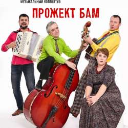 Музыкальный коллектив Прожект БАМ-Летел Литейный