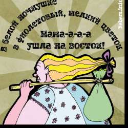 Музыкальный коллектив Прожект БАМ-Мама ушла на восток