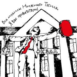 Музыкальный коллектив Прожект БАМ - Мудила с Нижнего Тагила