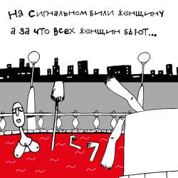 Музыкальный коллектив Прожект БАМ - На Сигнальном били женщину...