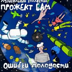 Музыкальный коллектив Прожект БАМ-Кораблики