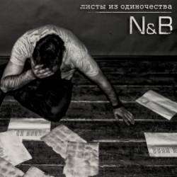 N  B-БУДУ МОЛЧАТЬ