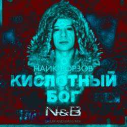 N  B НАЙК БОРЗОВ-КИСЛОТНЫЙ БОГ