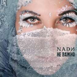 NADИ - Не важно