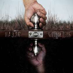 НАЗЛО-Чёрный день