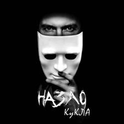 НАЗЛО-Кукла