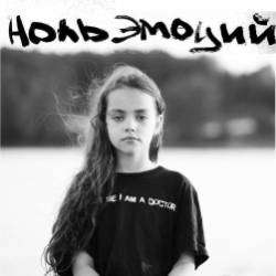 НОЛЬ ЭМОЦИЙ-Врачи без сердец