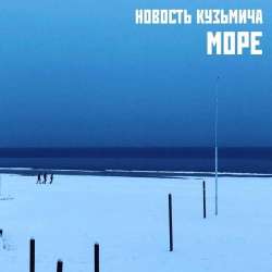 НОВОСТЬ КУЗЬМИЧА-МОРЕ
