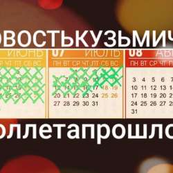 НОВОСТЬ КУЗЬМИЧА-Пол лета прошло