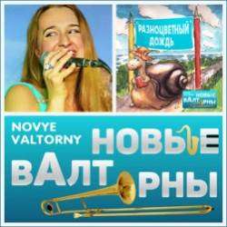 НОВЫЕ ВАЛТОРНЫ-New French Horn