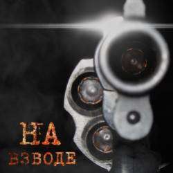 На Взводе-Тот день