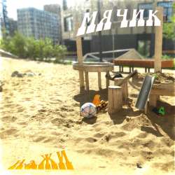 НаЖи - Мячик