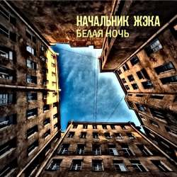 Начальник ЖЭКА - Белая ночь