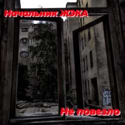 Начальник ЖЭКА (Евгений Быстревский) - Не повезло