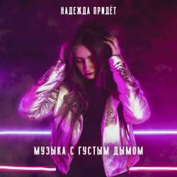 Надежда Придёт-Твои глаза