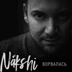 Nakshi-Ворвалась