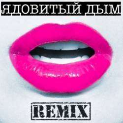 Настя Любимова-Ядовитый дым