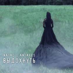 Natalie Antares-Выдохнуть