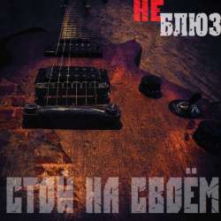 Не Блюз-Стой на своём