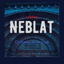Neblat-Очнись ото сна