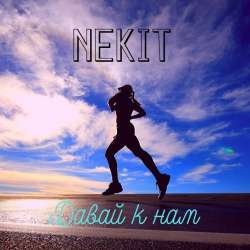 Bon Vita - Давай к нам 