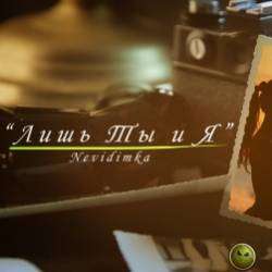 Nevidimka-Лишь Ты и Я