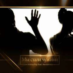 Nevidimka-Мы стали чужими
