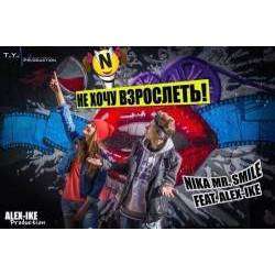 Nika Nova Ft. Alex-ike - Не хочу взрослеть 