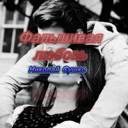 Николай Сушко - Фальшивая любовь