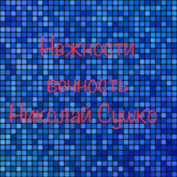 Николай Сушко - Верь мне