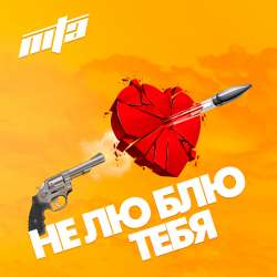 Nita - Не люблю тебя