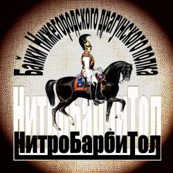 Нитробарбитол - Я помню, брали мы Париж