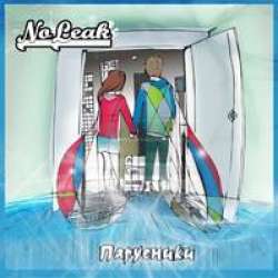 No Leak - Парусники