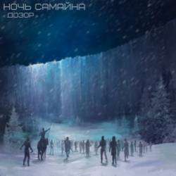 Ночь Самйна-Дозор