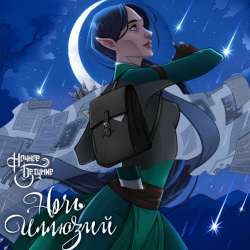 Ночное Безумие-Ночь иллюзий