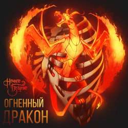 Ночное Безумие-Огненный дракон