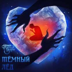 Ночное Безумие-Тёмный лёд