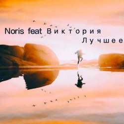 Noris Ft Виктория-Лучшее впереди