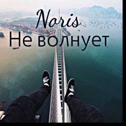 Noris-Не волнует