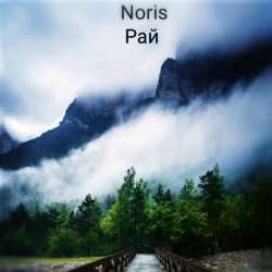 Noris -Рай