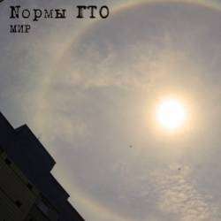 Nормы ГТО-Мир