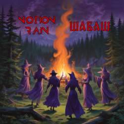 Notion Rain - Шабаш