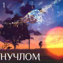 Нучлом-Деньги